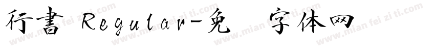 行書 Regular字体转换